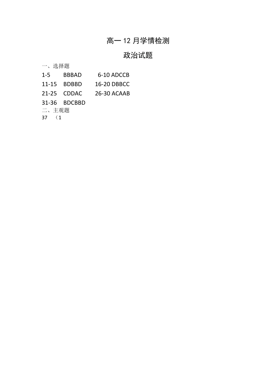 江苏省扬州市八校2024-2025学年高一上学期12月学情检测政治答案.pdf_第1页