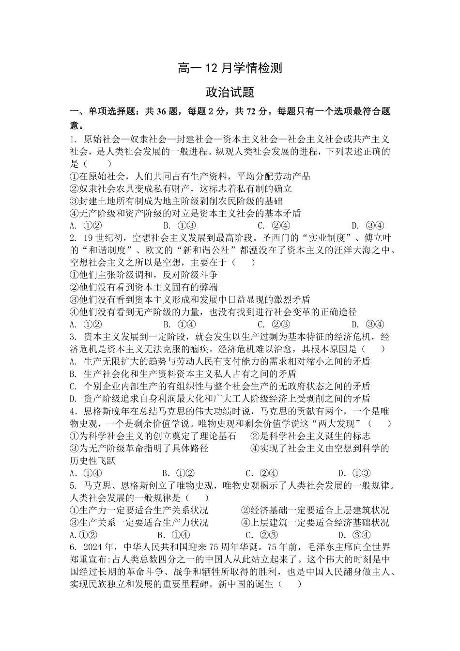 江苏省扬州市八校2024-2025学年高一上学期12月学情检测政治试题.pdf_第1页
