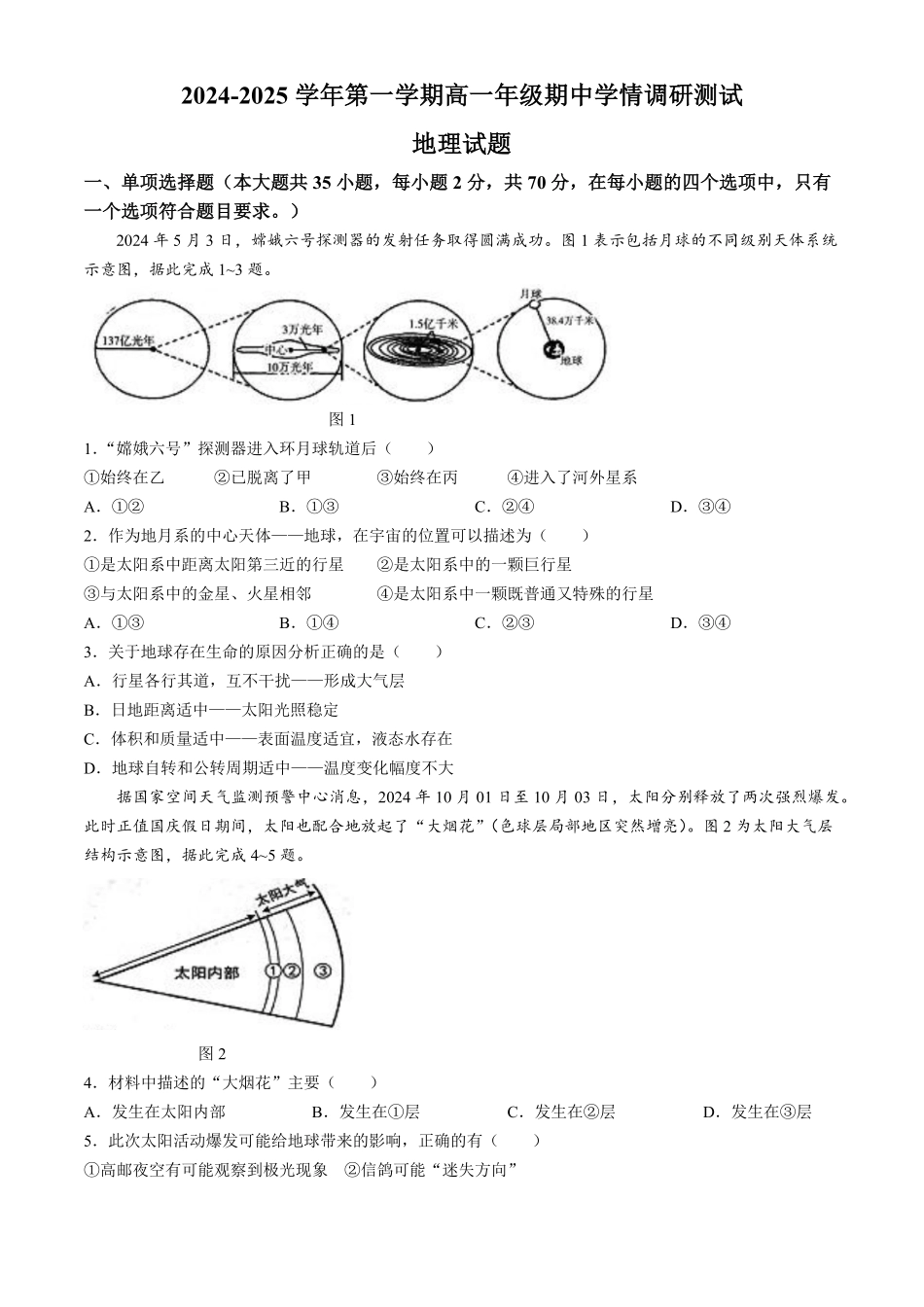 江苏省扬州市高邮市2024-2025学年高一上学期11月期中考试地理（含答案）.pdf_第1页