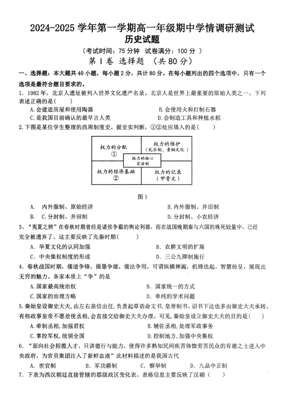 江苏省扬州市高邮市2024-2025学年高一上学期11月期中考试历史试题（含答案）.pdf_第1页