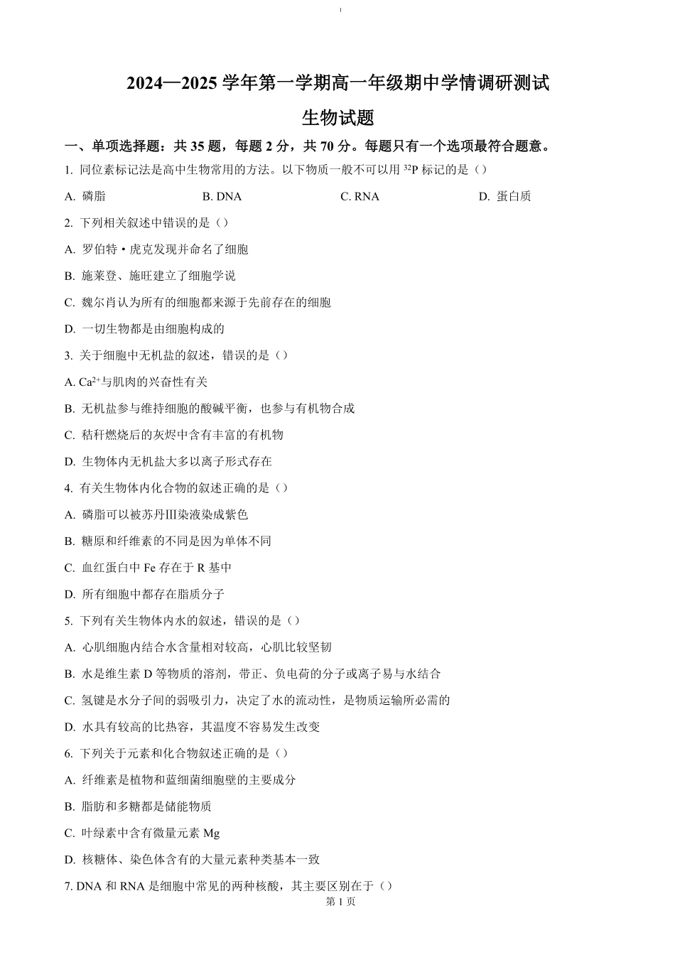 江苏省扬州市高邮市2024-2025学年高一上学期11月期中考试生物（含答案）.pdf_第1页