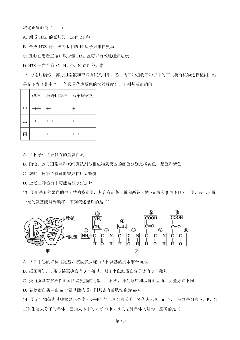 江苏省扬州市高邮市2024-2025学年高一上学期11月期中考试生物（含答案）.pdf_第3页