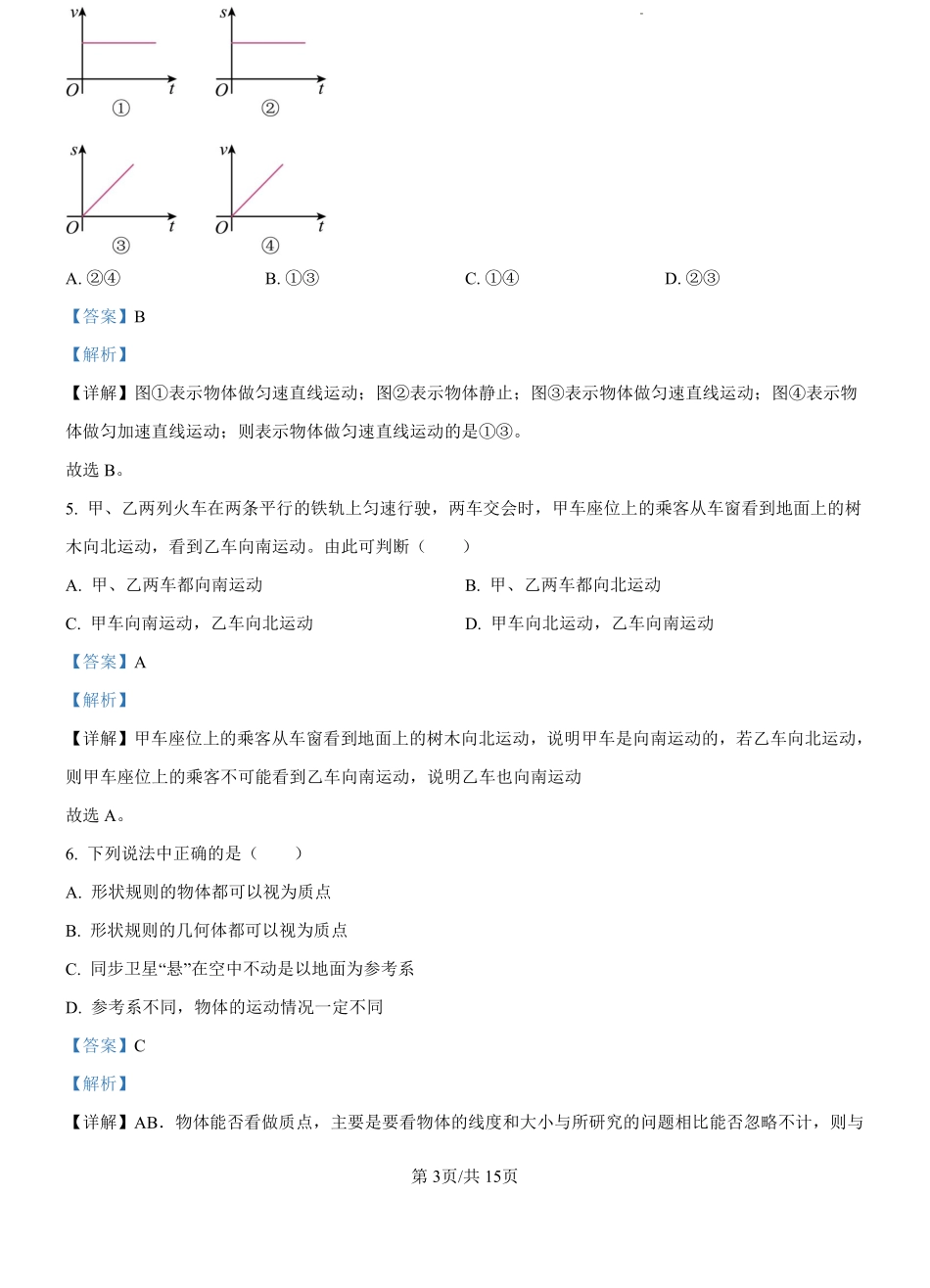 江苏省扬州市新华中学2024-2025学年高一上学期开学物理试题（解析版）.pdf_第3页