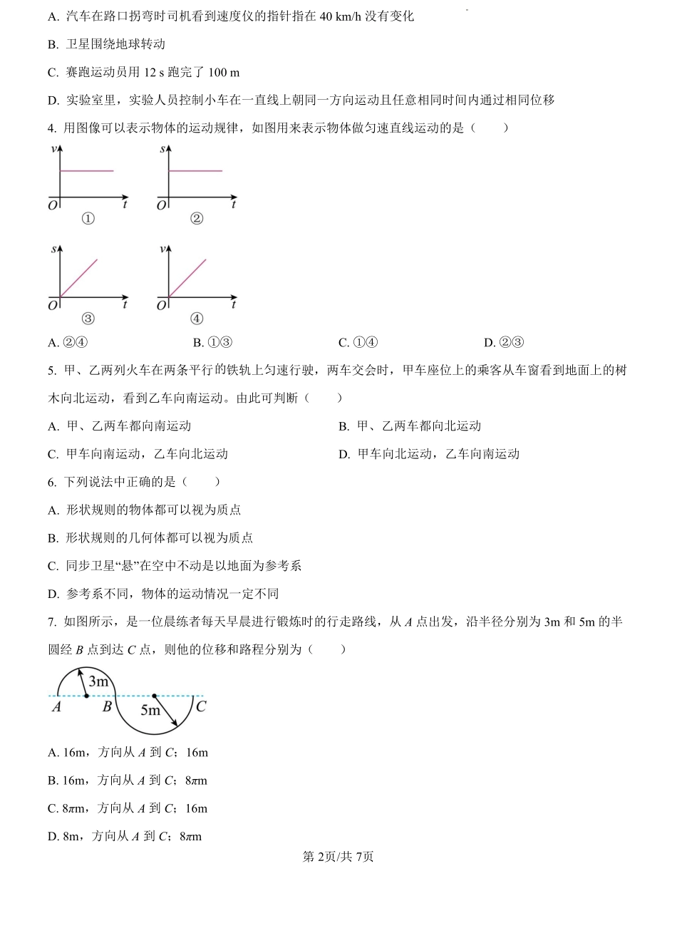 江苏省扬州市新华中学2024-2025学年高一上学期开学物理试题（原卷版）.pdf_第2页