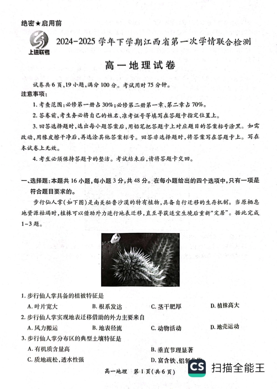 江西省多校联考2024-2025学年高一下学期3月月考地理试题（含答案）2.pdf_第1页
