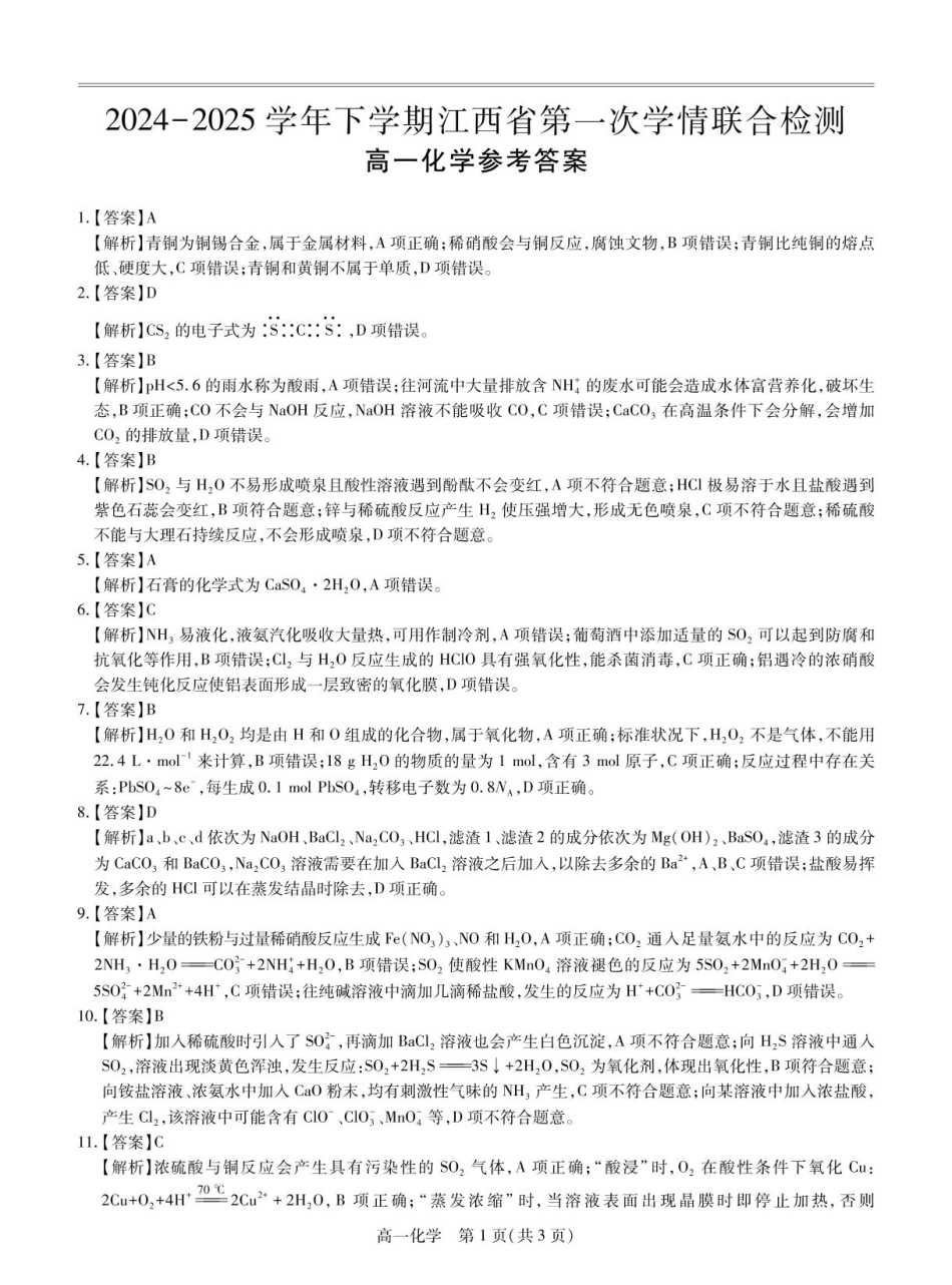 江西省多校联考2024-2025学年高一下学期3月月考化学答案.pdf_第1页
