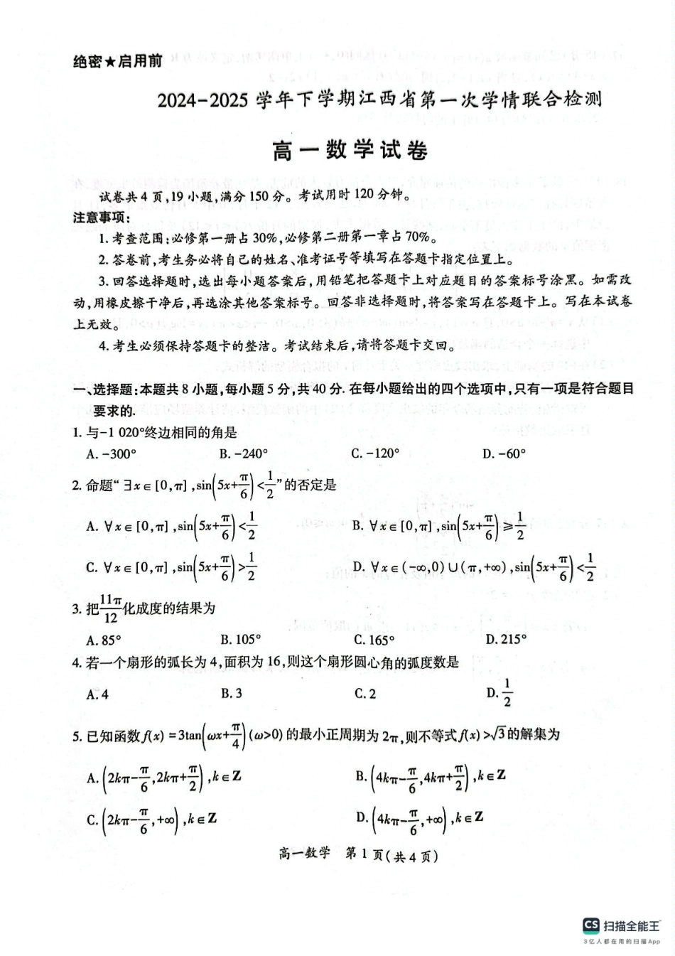 江西省多校联考2024-2025学年高一下学期3月月考数学试题.pdf_第1页