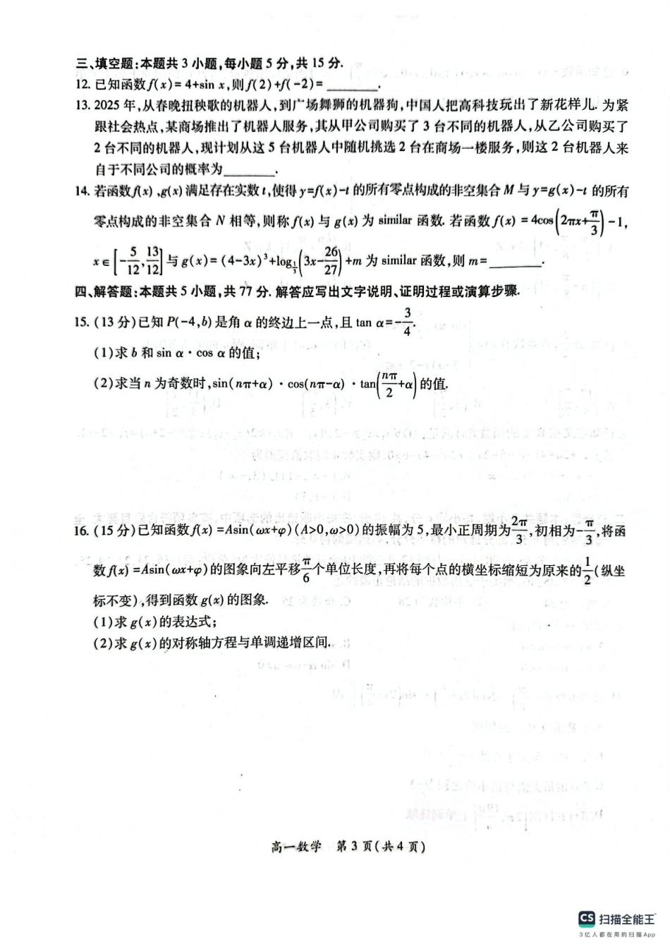 江西省多校联考2024-2025学年高一下学期3月月考数学试题.pdf_第3页