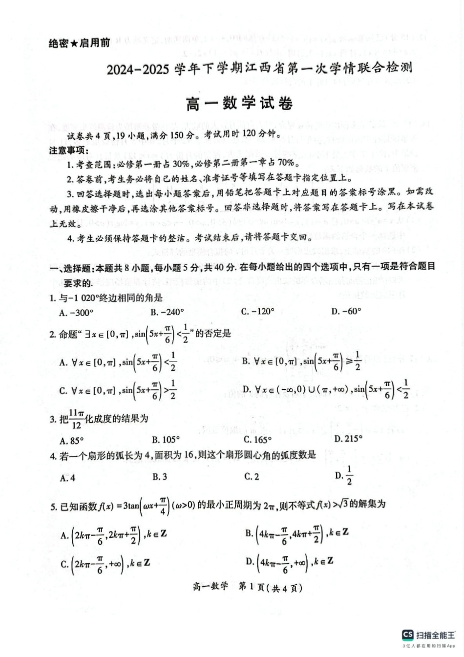 江西省多校联考2024-2025学年高一下学期3月月考数学试题2.pdf_第1页