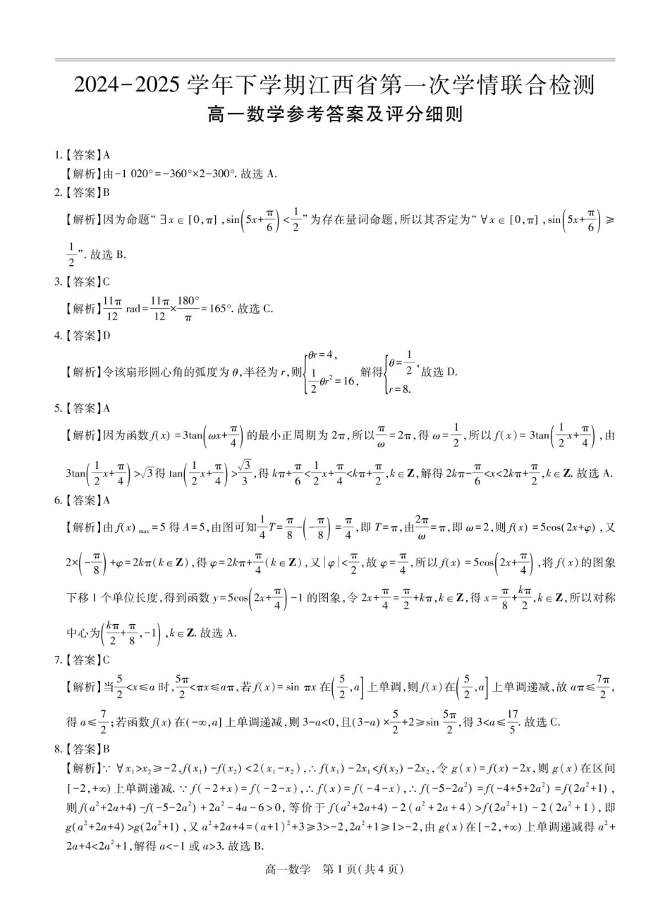 江西省多校联考2024-2025学年高一下学期3月月考数学试题答案.pdf_第1页