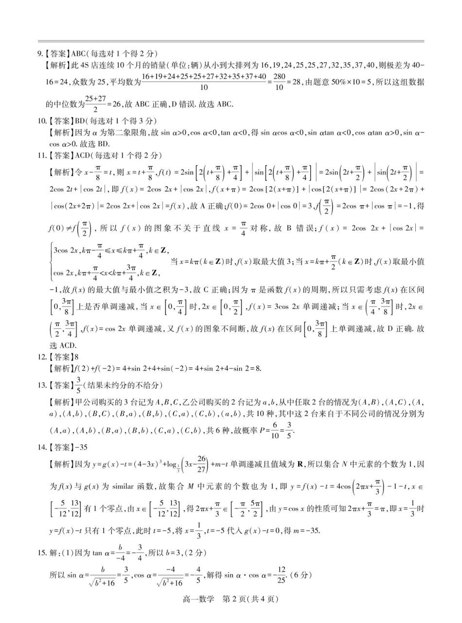 江西省多校联考2024-2025学年高一下学期3月月考数学试题答案.pdf_第2页