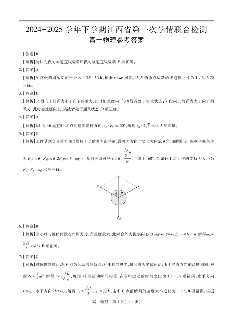 江西省多校联考2024-2025学年高一下学期3月月考物理答案2.pdf_第1页