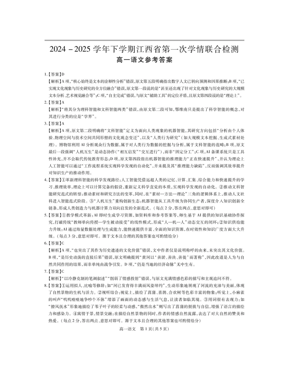 江西省多校联考2024-2025学年高一下学期3月月考语文答案2.pdf_第1页