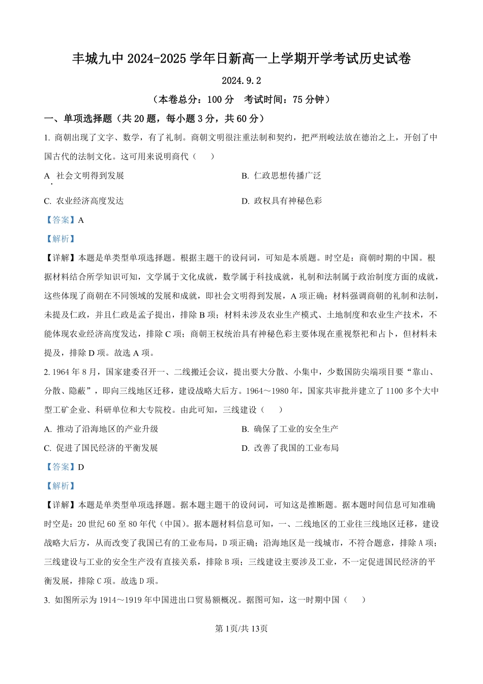 江西省丰城市第九中学2024-2025学年高一上学期开学考试历史（日新班）试题（解析版）.pdf_第1页