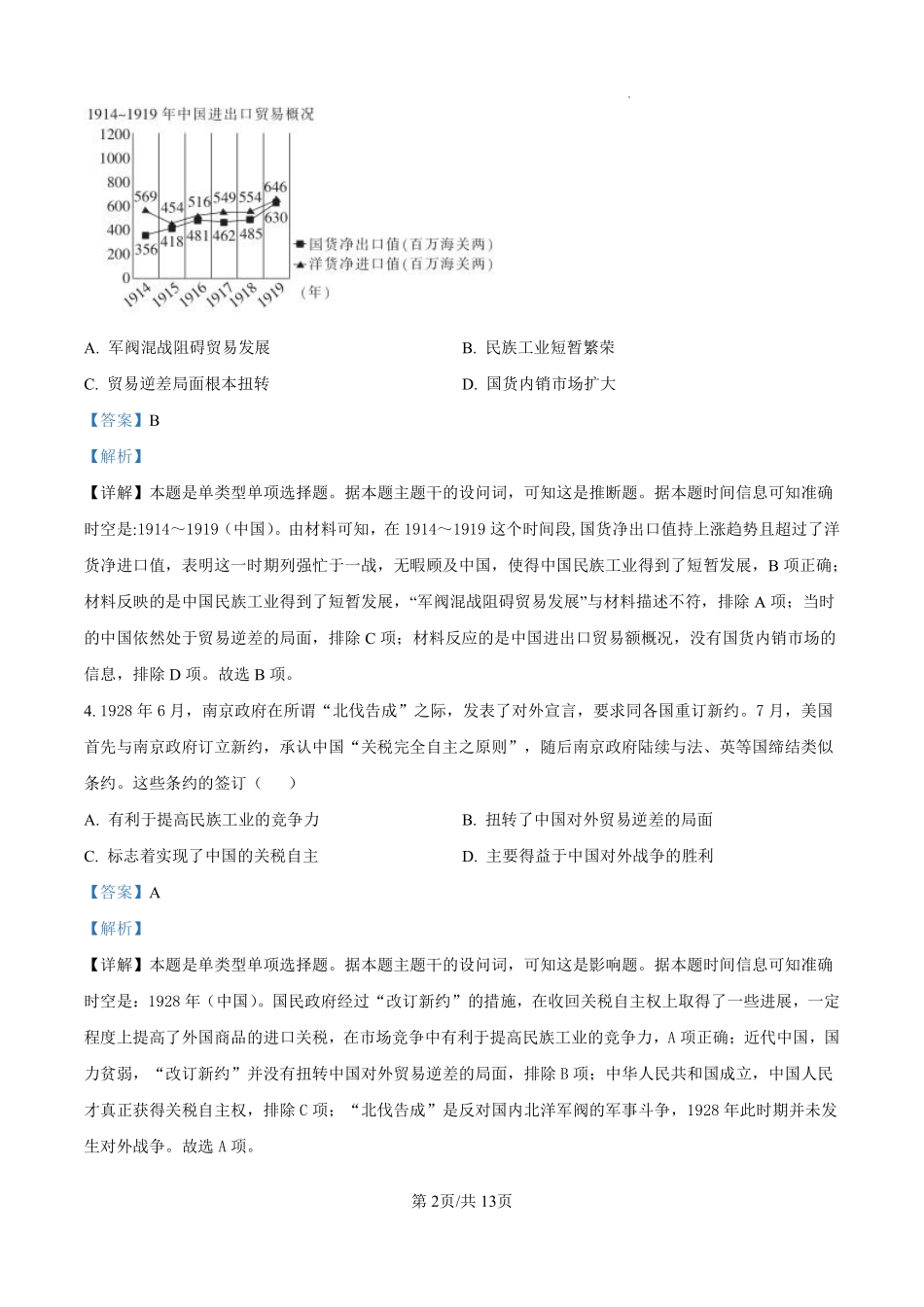 江西省丰城市第九中学2024-2025学年高一上学期开学考试历史（日新班）试题（解析版）.pdf_第2页