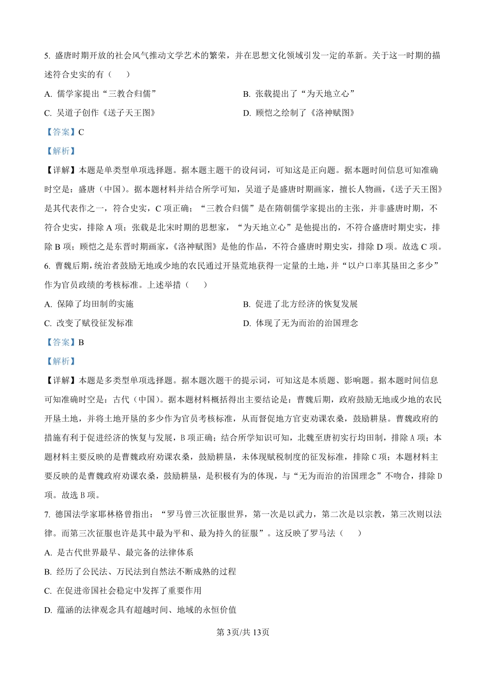 江西省丰城市第九中学2024-2025学年高一上学期开学考试历史（日新班）试题（解析版）.pdf_第3页