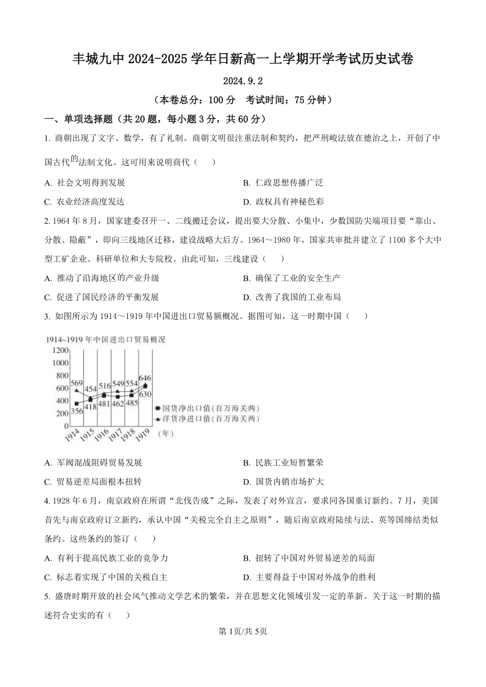江西省丰城市第九中学2024-2025学年高一上学期开学考试历史（日新班）试题（原卷版）.pdf_第1页