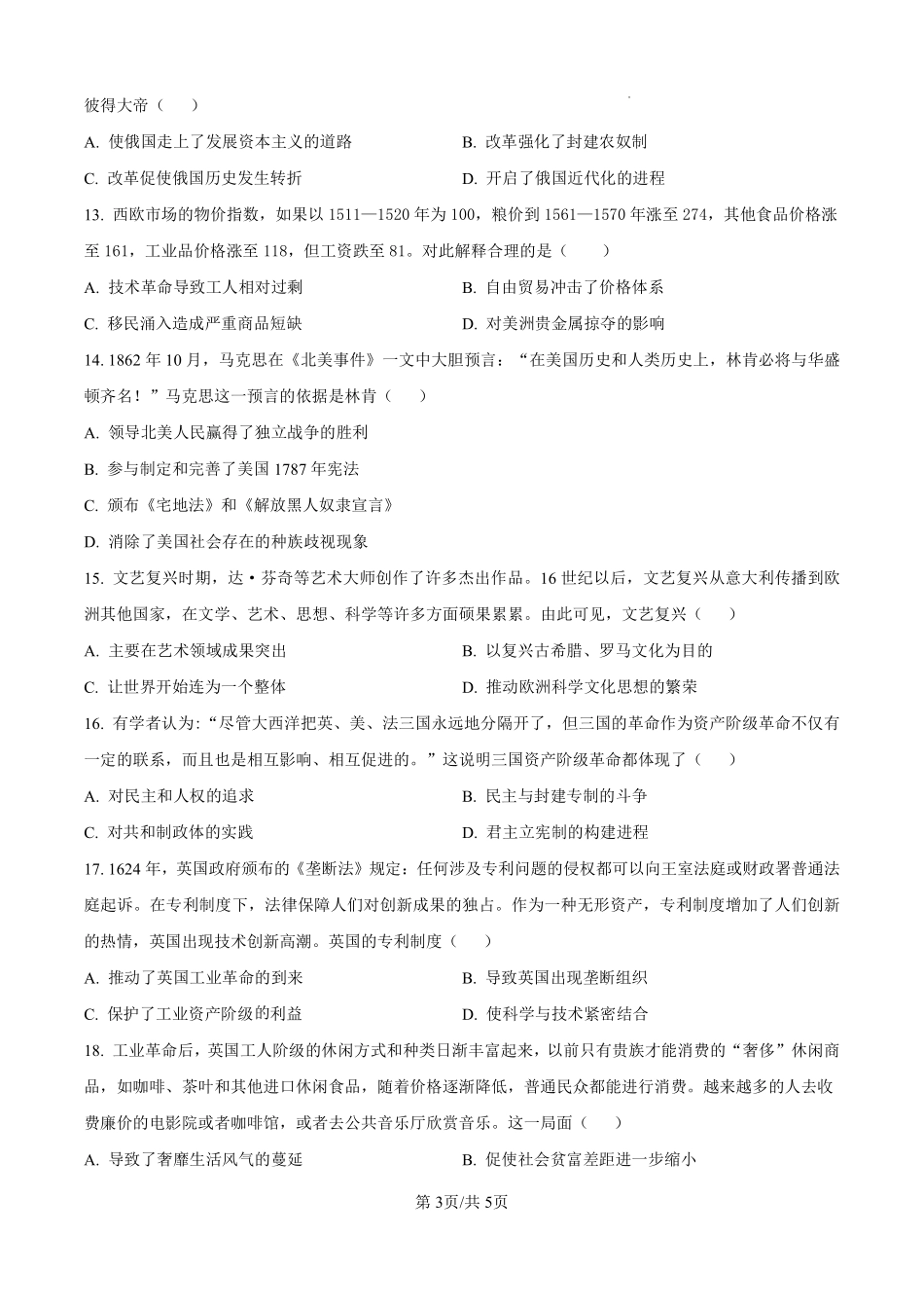 江西省丰城市第九中学2024-2025学年高一上学期开学考试历史（日新班）试题（原卷版）.pdf_第3页
