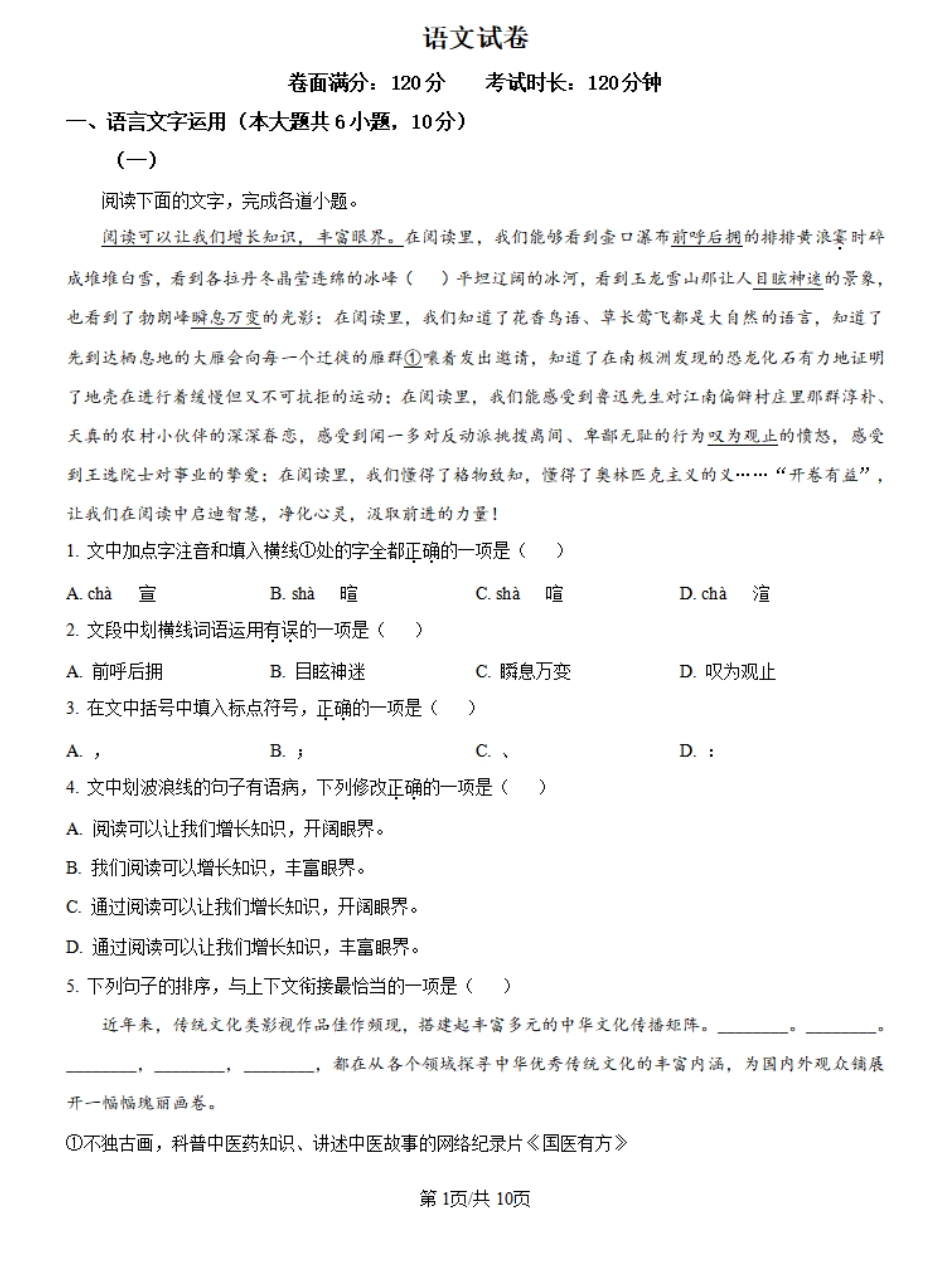 江西省抚州市临川第一中学2024-2025学年高一上学期开学考试语文试题（原卷版）.pdf_第1页