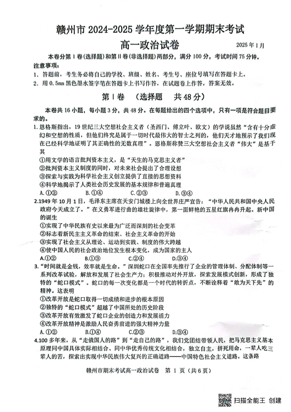 江西省赣州市2024-2025学年高一上学期1月期末考试政治试题(）.pdf_第1页