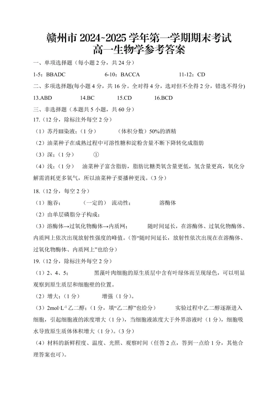 江西省赣州市2024-2025学年高一上学期1月期末生物参考答案及解析(1).pdf_第1页