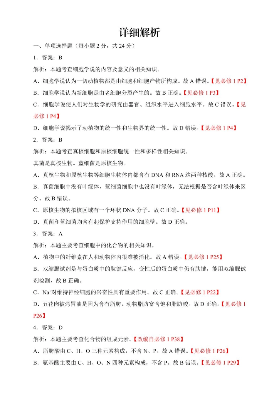 江西省赣州市2024-2025学年高一上学期1月期末生物参考答案及解析(1).pdf_第3页