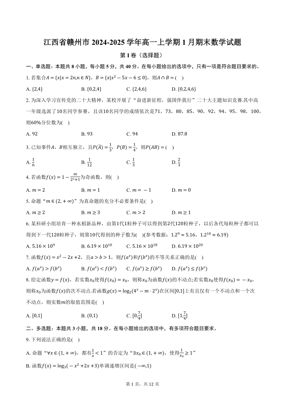 江西省赣州市2024-2025学年高一上学期1月期末数学试题（含解析）.pdf_第1页