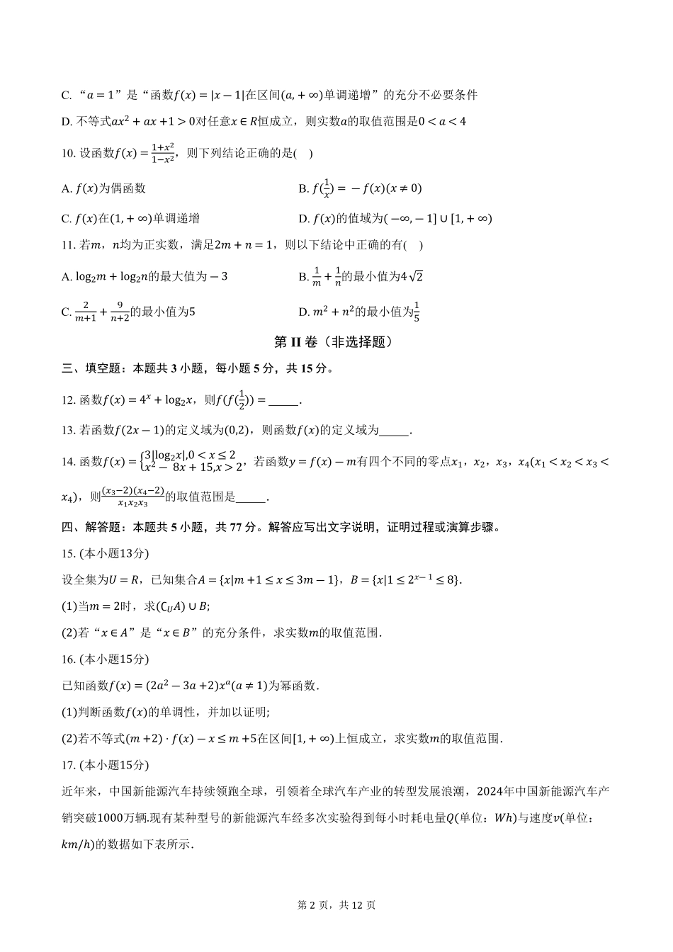 江西省赣州市2024-2025学年高一上学期1月期末数学试题（含解析）.pdf_第2页