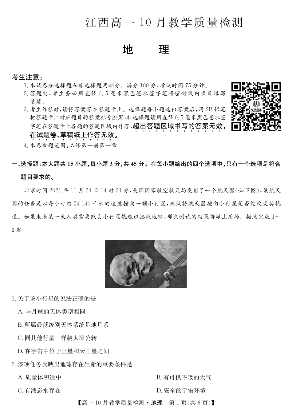 江西省名校联盟2023-2024学年高一上学期10月质量检测地理试卷.pdf_第1页