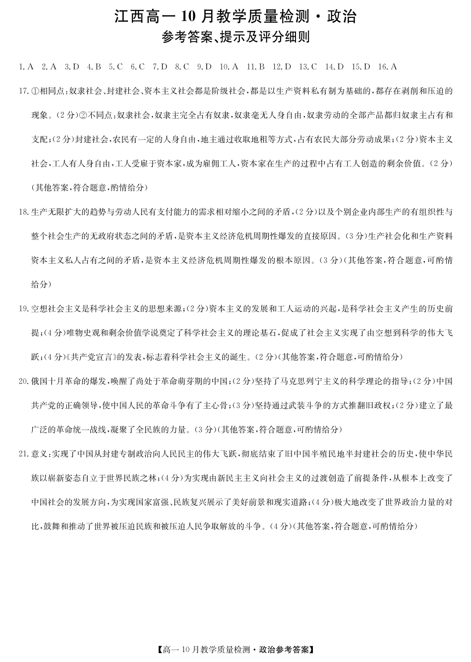 江西省名校联盟2023-2024学年高一上学期10月质量检测政治答案.pdf_第1页
