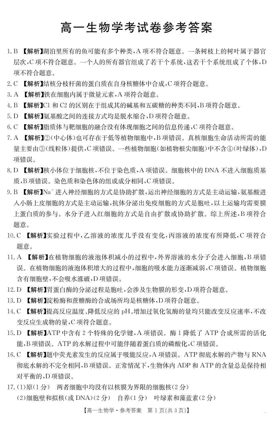 金太阳25-199A2024-2025学年高一上学期12月月考试题生物答案.pdf_第1页