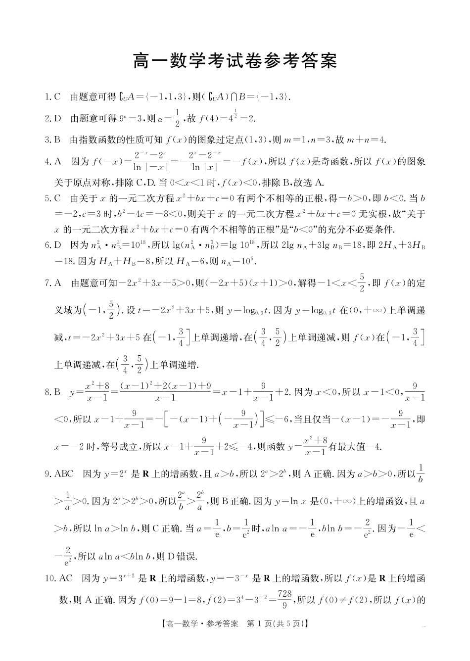 金太阳25-199A2024-2025学年高一上学期12月月考试题数学199A答案.pdf_第1页