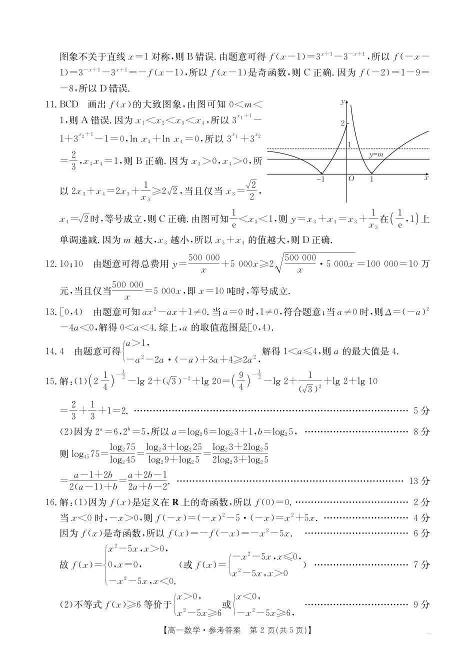 金太阳25-199A2024-2025学年高一上学期12月月考试题数学199A答案.pdf_第2页