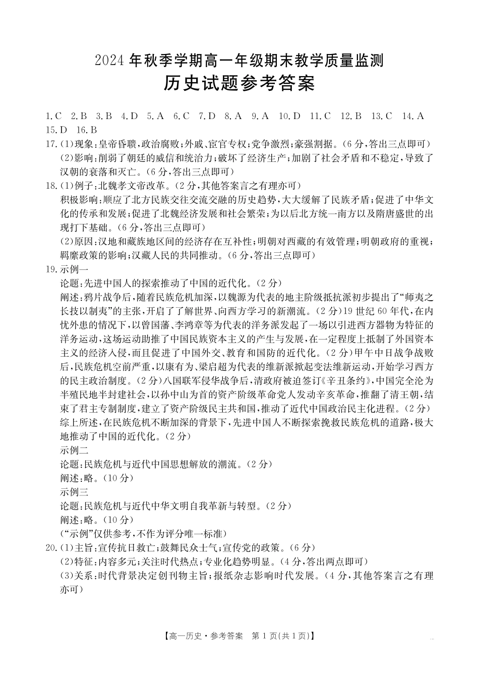 金太阳25-281A2024-2025学年高一上学期1月期末考试历史试卷答案.pdf_第1页