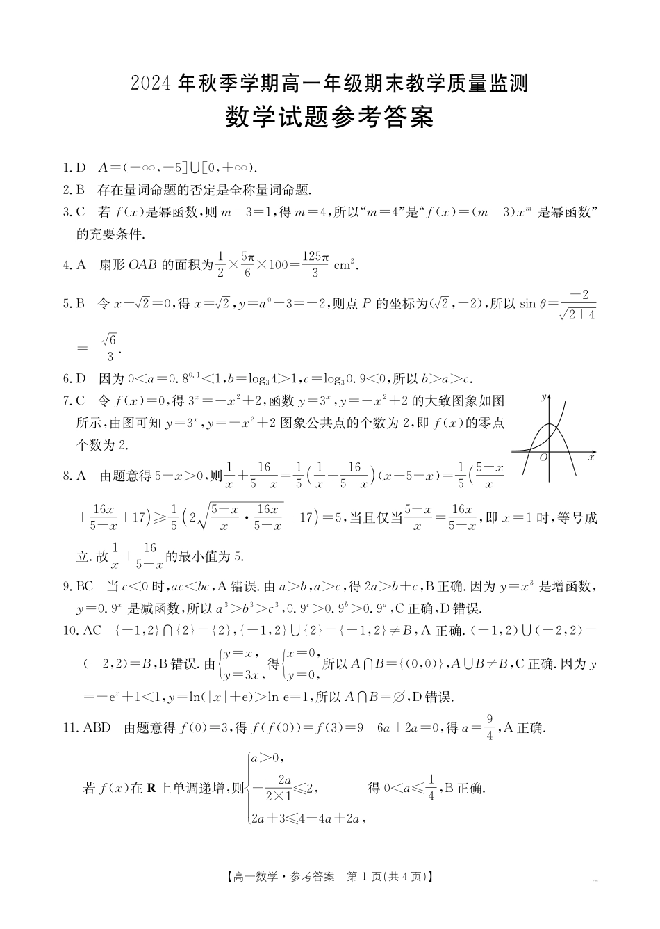 金太阳25-281A2024-2025学年高一上学期1月期末考试数学答案.pdf_第1页