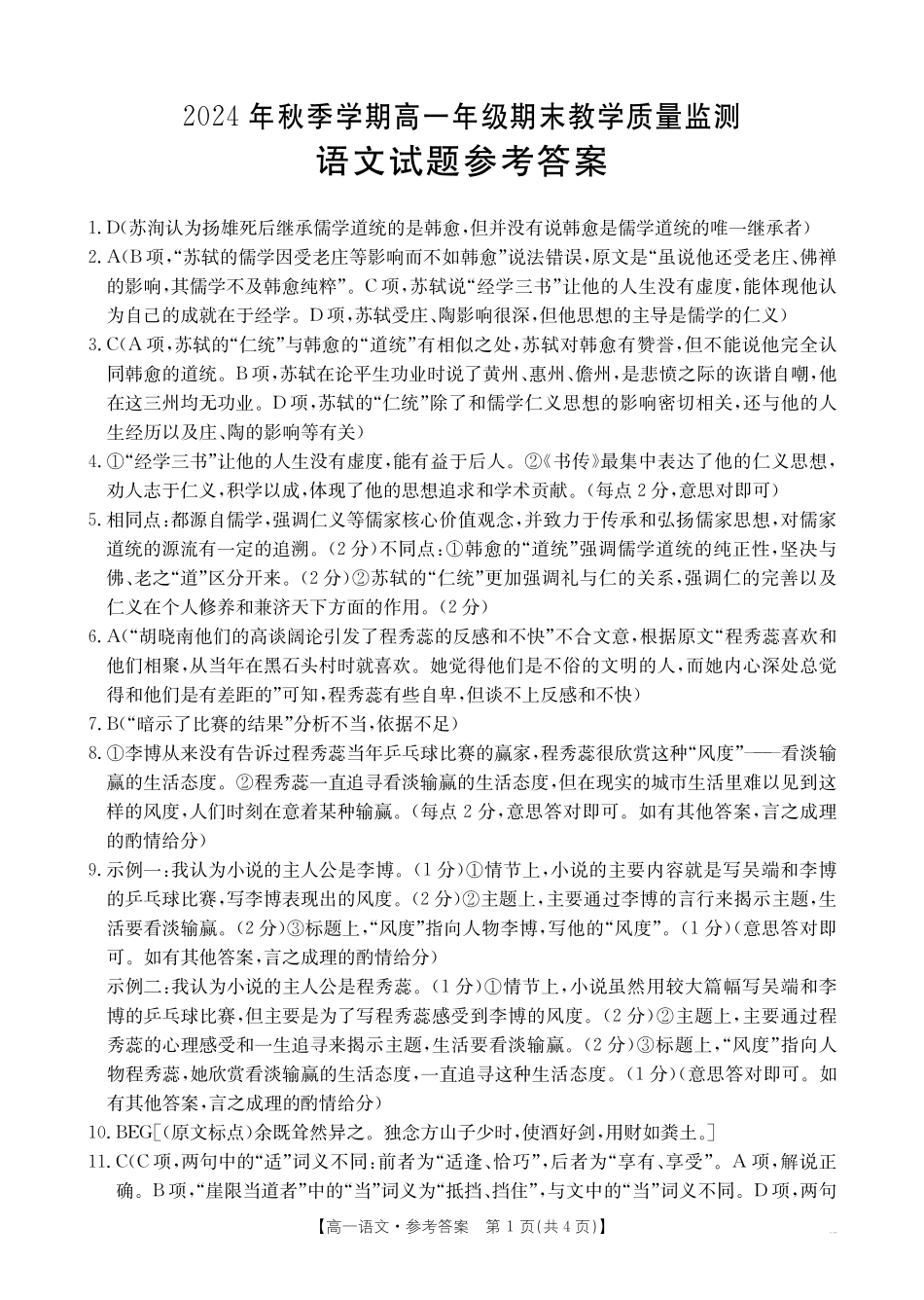金太阳25-281A2024-2025学年高一上学期1月期末考试语文试卷答案.pdf_第1页