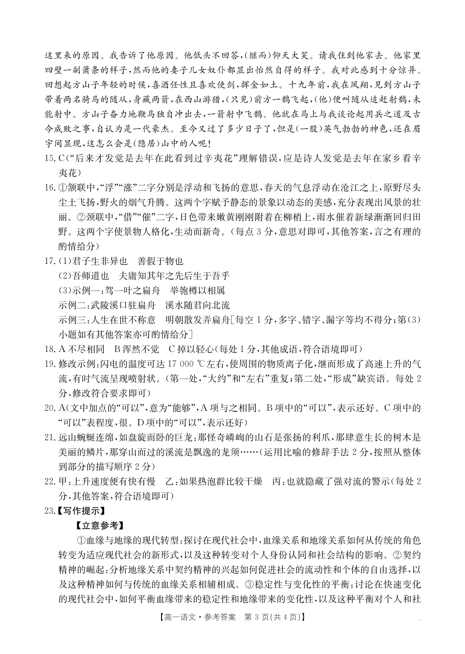 金太阳25-281A2024-2025学年高一上学期1月期末考试语文试卷答案.pdf_第3页
