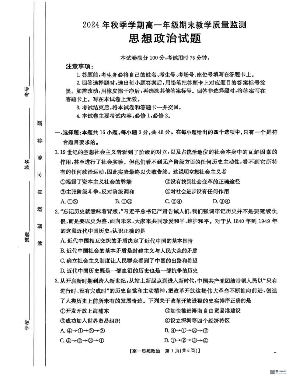 金太阳25-281A2024-2025学年高一上学期1月期末考试政治试题.pdf_第1页