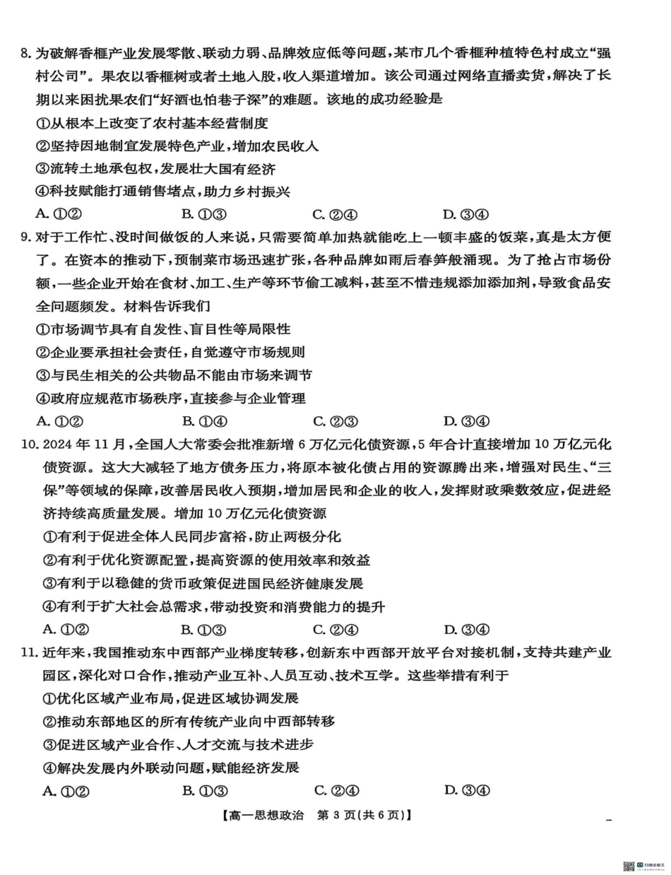 金太阳25-281A2024-2025学年高一上学期1月期末考试政治试题.pdf_第3页