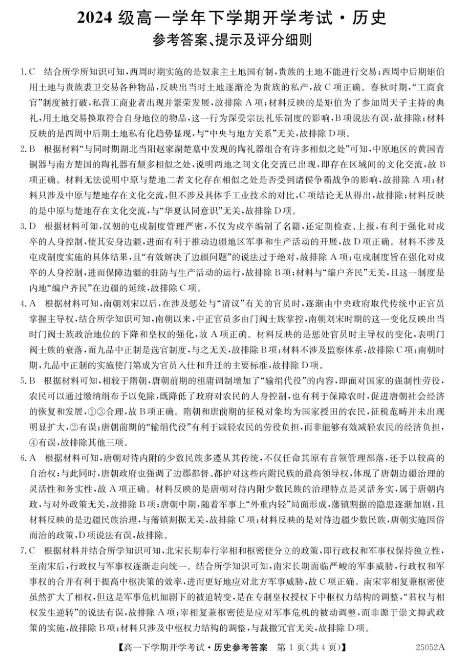 金太阳25052A2024-2025学年高一下学期开学考试历史答案.pdf_第1页