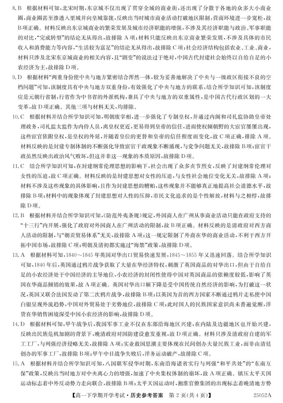 金太阳25052A2024-2025学年高一下学期开学考试历史答案.pdf_第2页