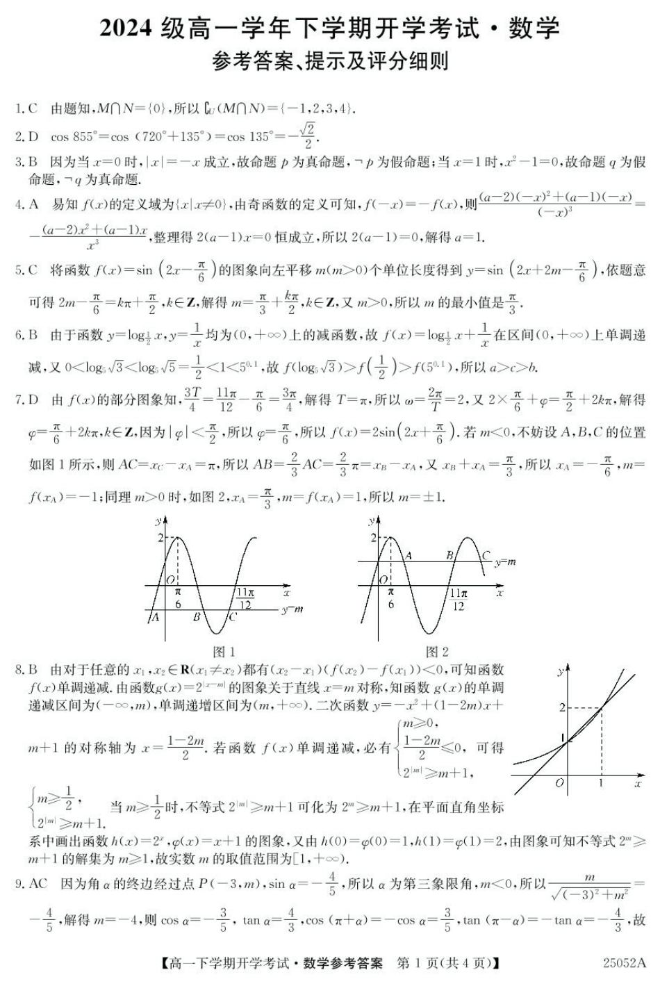 金太阳25052A2024-2025学年高一下学期开学考试数学答案.pdf_第1页