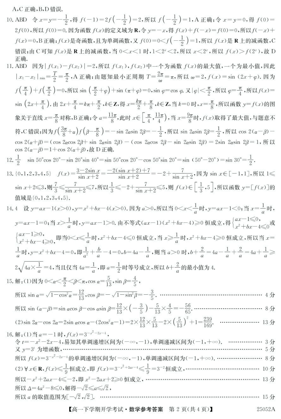 金太阳25052A2024-2025学年高一下学期开学考试数学答案.pdf_第2页