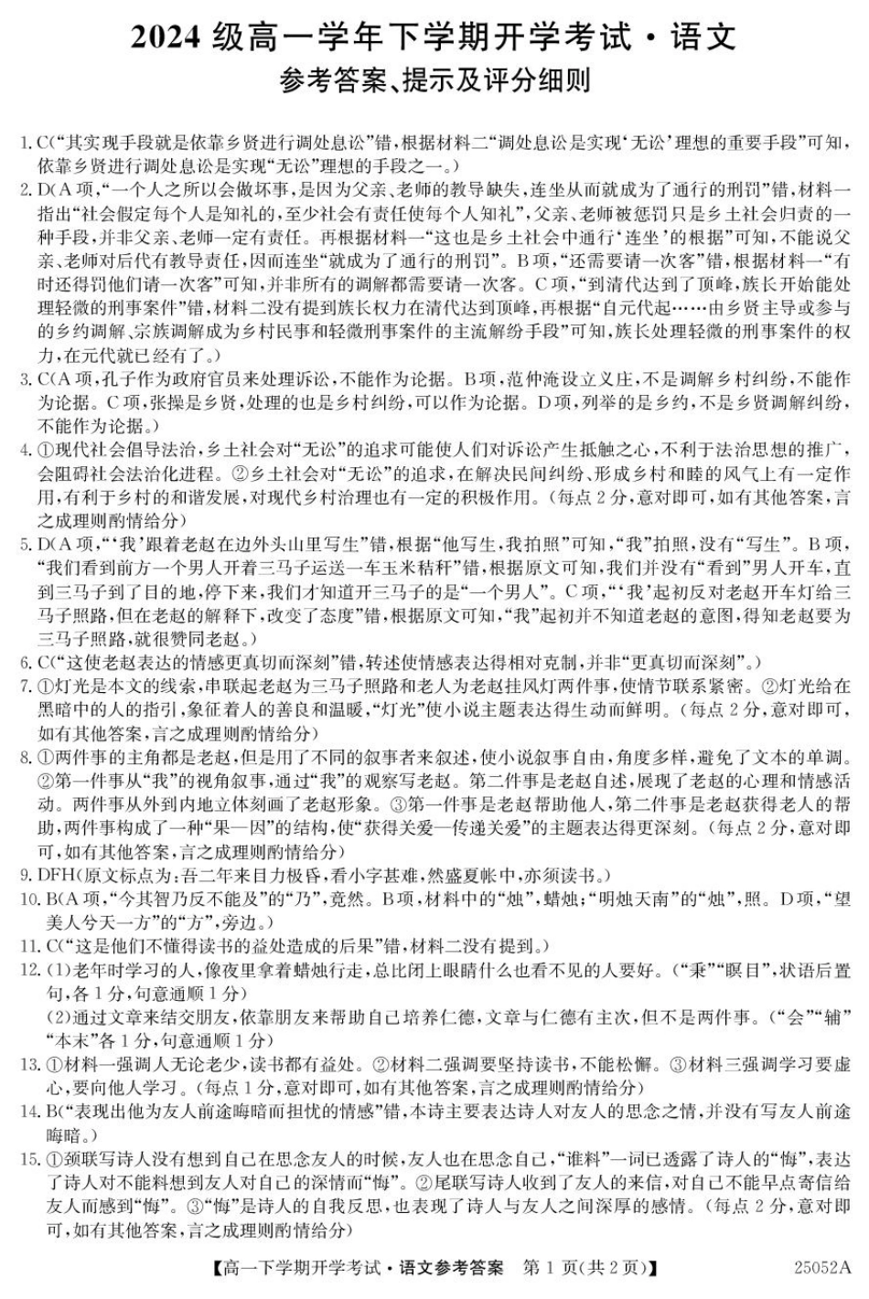 金太阳25052A2024-2025学年高一下学期开学考试语文答案.pdf_第1页