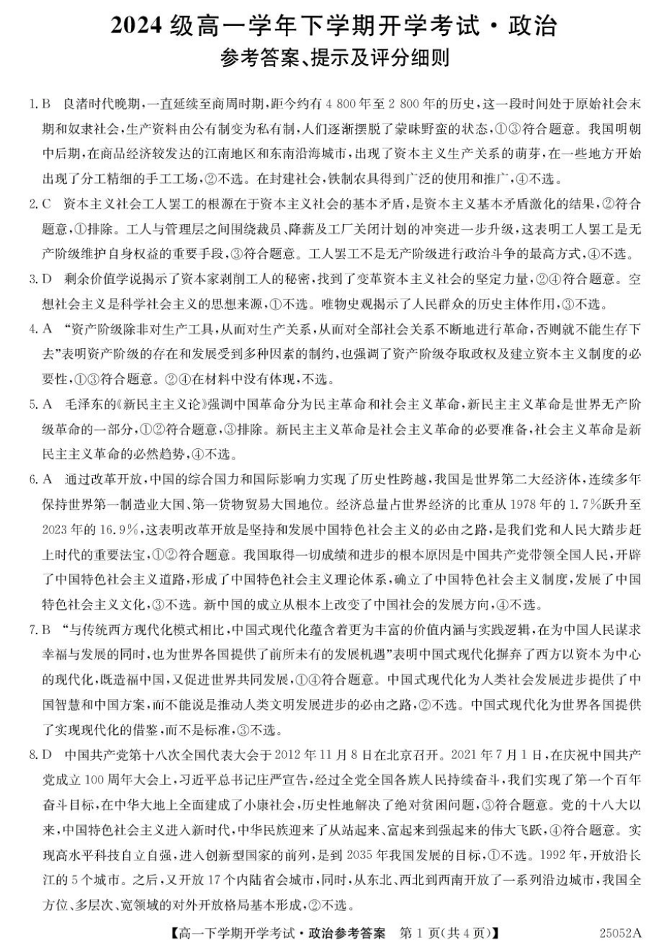 金太阳25052A2024-2025学年高一下学期开学考试政治答案.pdf_第1页