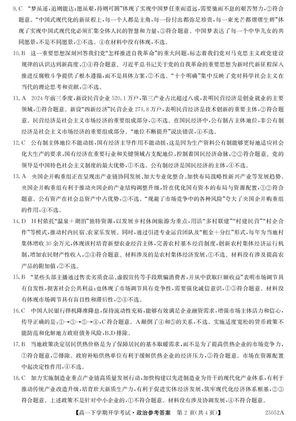 金太阳25052A2024-2025学年高一下学期开学考试政治答案.pdf_第2页