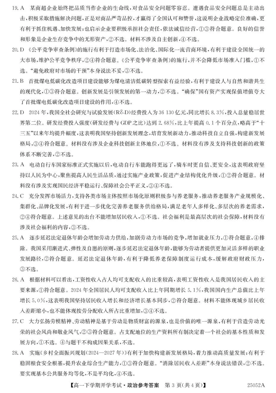 金太阳25052A2024-2025学年高一下学期开学考试政治答案.pdf_第3页