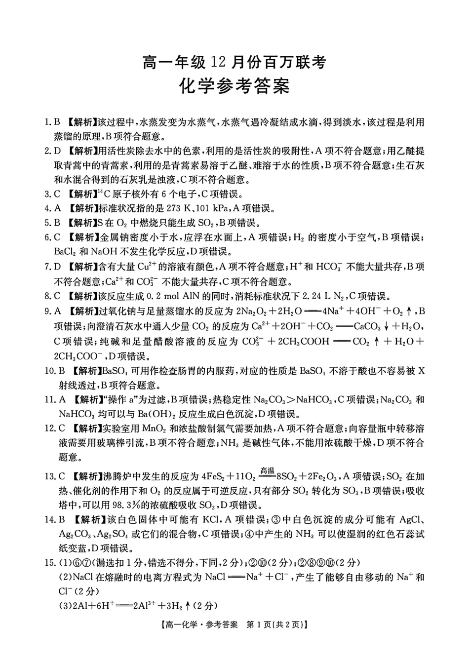 金太阳百万联考2024-2025学年高一上学期12月联考（HB）化学答案.pdf_第1页