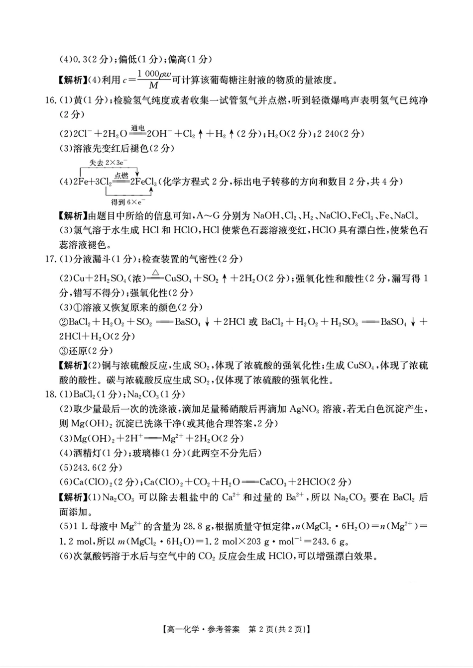 金太阳百万联考2024-2025学年高一上学期12月联考（HB）化学答案.pdf_第2页