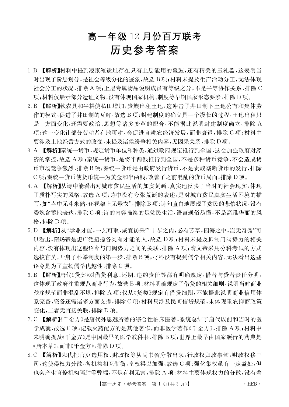 金太阳百万联考2024-2025学年高一上学期12月联考（HB）历史答案.pdf_第1页